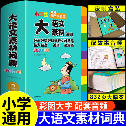 小学生大语文素材词典正版彩图大字版好词好句好段好开头好结尾名人名言谚语歇后语多功能字典初中生写作阅读素材大全成语词典开心 【彩图加厚832页】大语文素材词典 小学通用