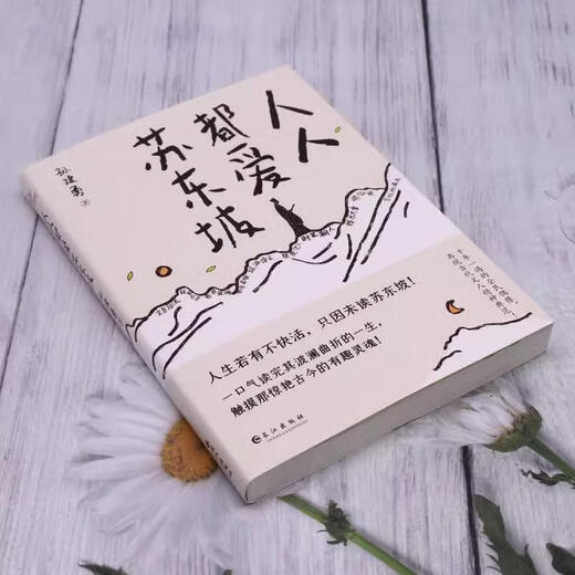 
[Xinhua genuine] Everyone loves Su Dongpo Su Dongpo's ups and downs and downs of life and elegant and open-minded attitude towards life. Su Dongpo's Biography SN6231 Everyone loves Su Dongpo