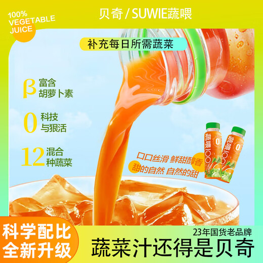 【开春代餐】贝奇蔬喂100%蔬菜汁春季补充每日膳食纤维251ml*10瓶 【90%人选择】 251ml*10瓶