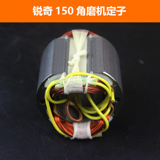 科至途适配锐奇9925D/9950D角磨机定子125/150角磨机定子线圈9925B配件 配锐奇9950/9925定子【1个】