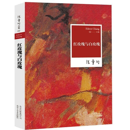 张爱玲全集02-红玫瑰与白玫瑰 张爱玲 北京十月文艺出版社 9787530211151 11151