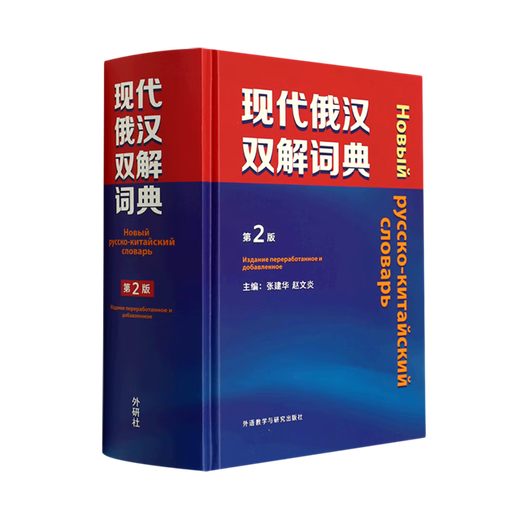 Modernes Russisch-Chinesisches Wörterbuch, 2. Auflage, Einführungslehrbuch zum Selbststudium ins Russische, Chinesisch-Russisches Wörterbuch, Universitäts-Russisches Wörterbuchbuch, Reisen durch Russland, Selbststudium für Anfänger, häufig verwendetes Werkzeugbuch, Russisches Kernwort-Lernwörterbuch, Xinhua-Buchhandlung, echt