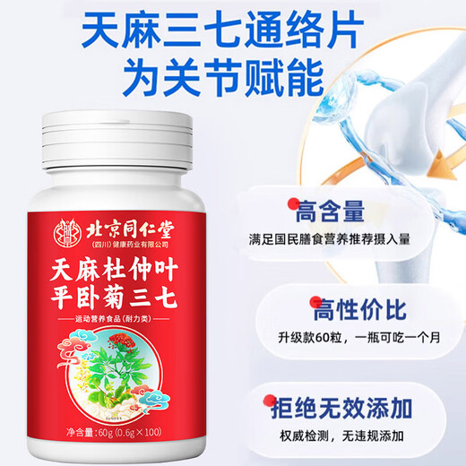 Beijing Tongrentang Tianma Sanqi Tongluo Tabletten Eucommia Ulmoides Supra Sanqi Tongluo Tabletten mittleren Alters und älterer Knie-Gelenk Schmerz Eine Flasche Erfahrung Offizielles Geschäft Jingzi Flaggschiffgeschäft