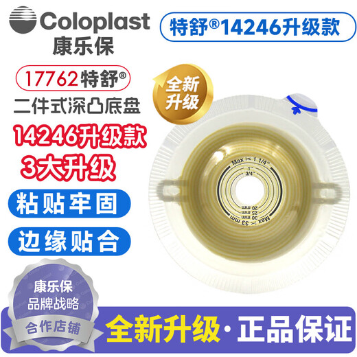 康乐保特舒17762二件式深凸底盘造口袋医用大便袋造瘘袋14246升级 17762深凸底盘【5个】+13975肠袋（5个）