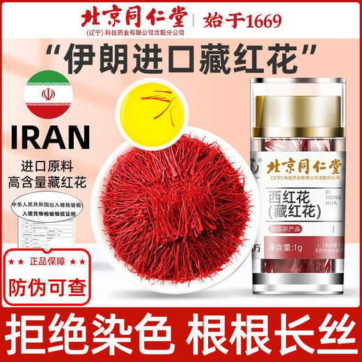 北京同仁堂伊朗高原正宗藏红花全长特红丝西红花番红花保证正品 同仁堂精选1瓶体验装【好评不断】