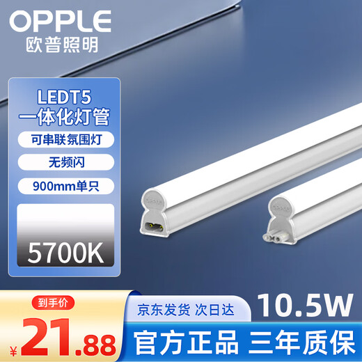 OPPLE LED lamp integrated LED lamp super bright fluorescent lamp full tube strip light single 0.9m/10.5W T5 white light