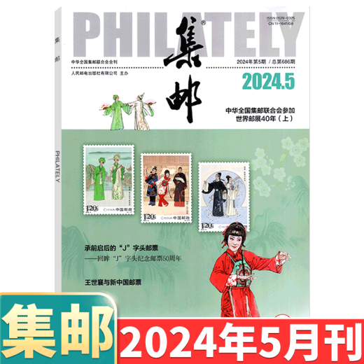 [August 2024] Philatelic Magazine August 2024: Total Issue 689: (Other available from January to May, 6/7/8/9/10/11/December 2024):: Stamp Culture Commemorative Collection Knowledge Books: Postal: 2-222 September 2022
