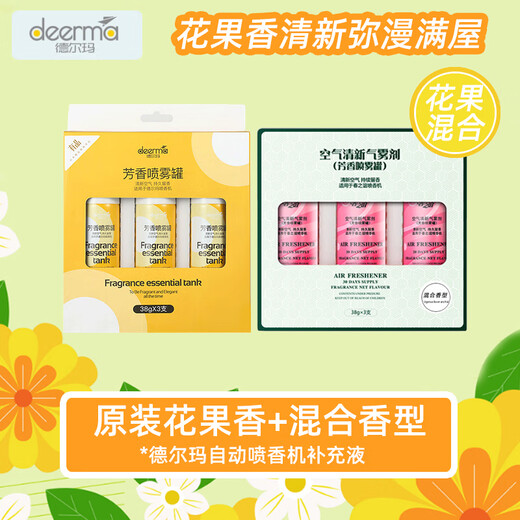 Delma Delma automatic fragrance machine air freshener bathroom household aromatherapy machine hotel fragrance timer diffuser 2 boxes - original flowers and fruits + spring fragrance (6 cans in total)