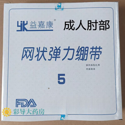 Yijiakang Medical Breathable Elastic Mesh Bandage Elastic Mesh Bandage Medical Breathable Elastic Mesh Bandage Bandage Head 5 meters (packed in plastic bag) No. 5 (elbow upper arm)