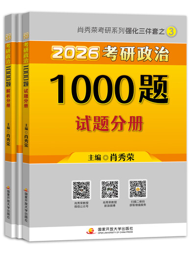 【京东自营】2026肖秀荣考研政治1000题【1000题】搭肖四肖八