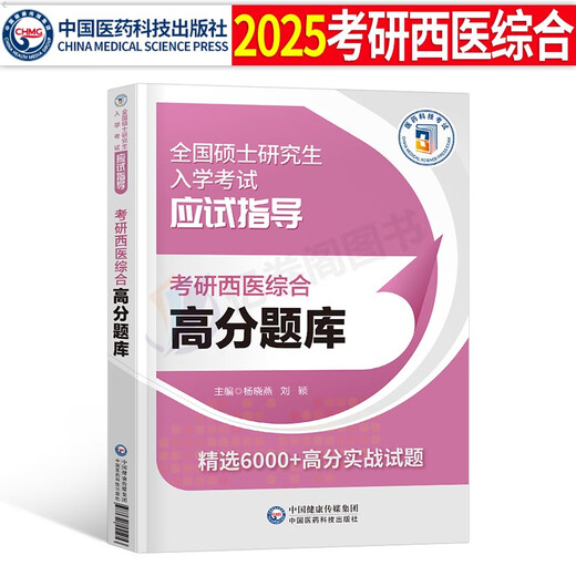 2025年考研西医综合考试高分题库试题历年真题库模拟试卷十年套卷24西综306贺银成网课临床医学699联考教材习题真练课程红皮书昭昭 考研西综 历年真题试卷全解(09-