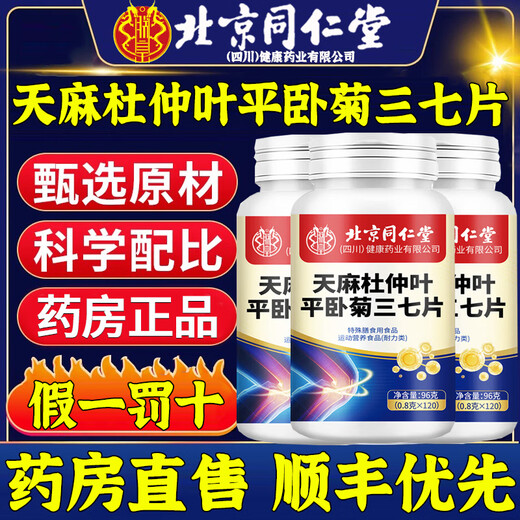 Pékin Tongrentang Gastrodia Sanqi Tongluo Comprimés, Eucommia Ulmoides Pingwo Ju Sanqi Tongluo Comprimés, 120 comprimés de soins de douleur articulaire pour les personnes d'âge moyen et âgées, 1 boîte