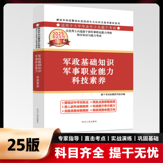 Spot Quick-Out Military Examination Vorbereitung für die 2025 Nationale Verteidigungsbranche Press Streitkräfte College-Studenten Soldaten und Soldaten Prüfung Offizielles Lehrbuch Militärische Fähigkeitsfähigkeit Bachelor-Untersuchung Simulation Papier Überprüfung Materialprüfung [People's Society Lehrbuch 25. Ausgabe + 9-jähriges Real Frage Papier geben 14113 Allgemeine High School