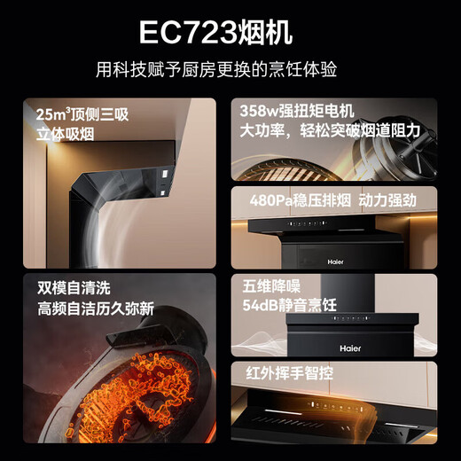 海尔（Haier）抽油烟机家用烟灶套装25立方大吸力厨房油烟机燃气灶 顶侧双吸一键换气自清洁排烟机套装EC723 【单烟机】25m³大吸力EC723