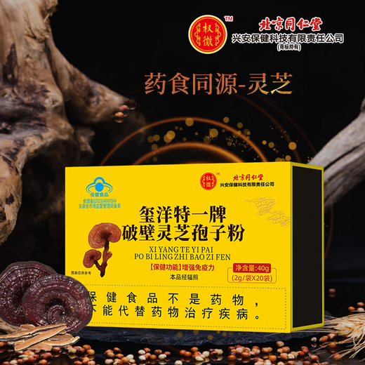 Beijing Tongrentang Xiyangte One-branded Blind Ganoderma lucidum Spore Powder Enhances Immunity Blue Cap Certification 20 bags/box 1 box light pack