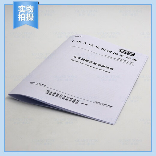 正版现货 GB/T 9755-2024 树脂乳液墙面涂料代替GB/T 9756-2018 GB/T 9755-2014国家标准规范 现行规范提供增值税发票 纸质版