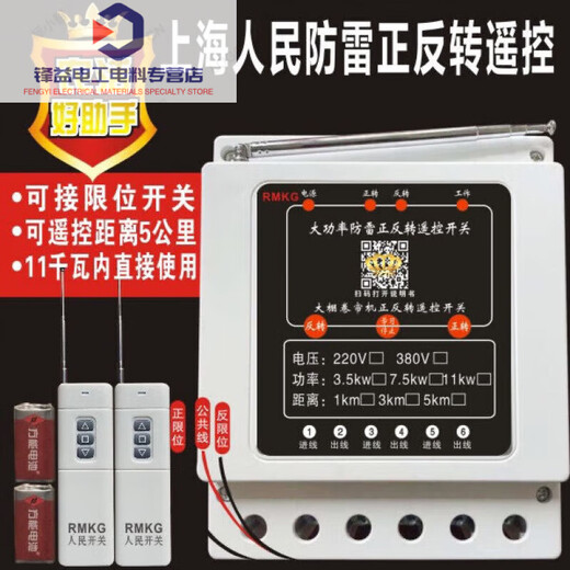 Motor forward and reverse remote control reverse switch 220V three-phase electricity 380V pipe rolling machine greenhouse roller shutter machine remote controller two-phase 1000 meters 3.5 kilowatt limit 1 remote control