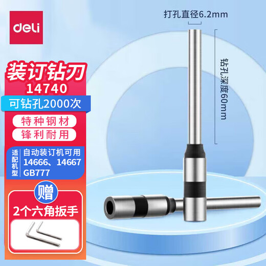 得力（deli）空心钻刀钻头 自动手动财务凭证装订机原装专用打孔刀头1支 【14740钻刀】适配机型14666/14667