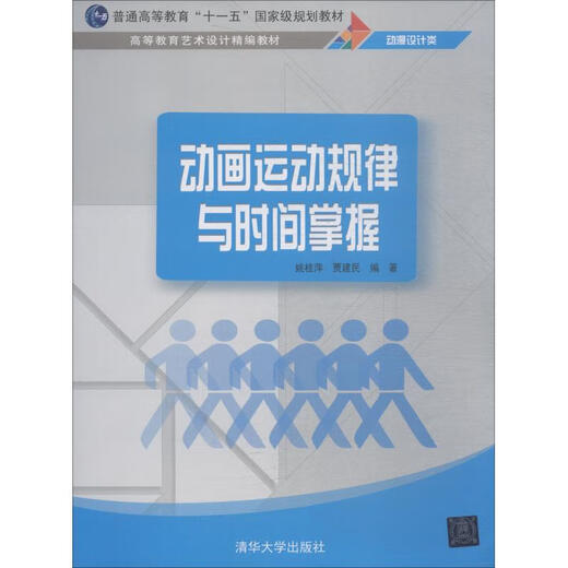 (微瑕) 动画运动规律与时间掌握 姚桂萍 清华大学出版社 9787302512189