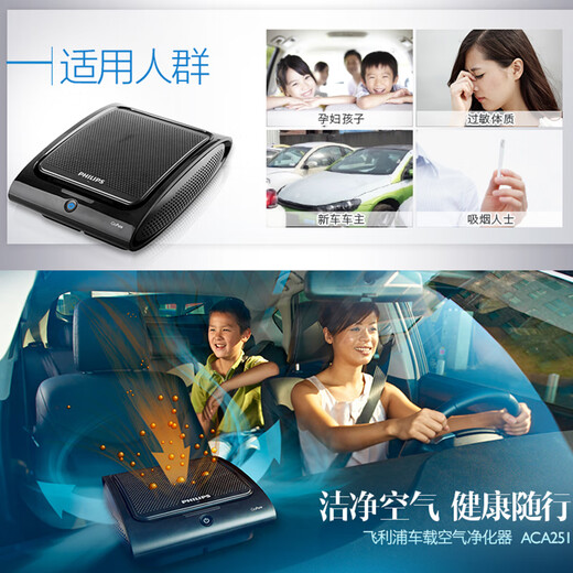 Philips (PHILIPS) Philips car air purifier ACA251 high-efficiency odor removal car special smoke removal formaldehyde PM2.5 ACA251 official standard