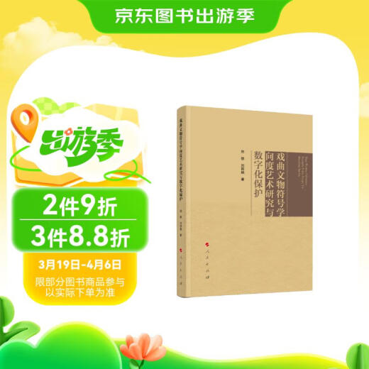 戏曲文物符号学向度艺术研究与数字化保护97870102**677