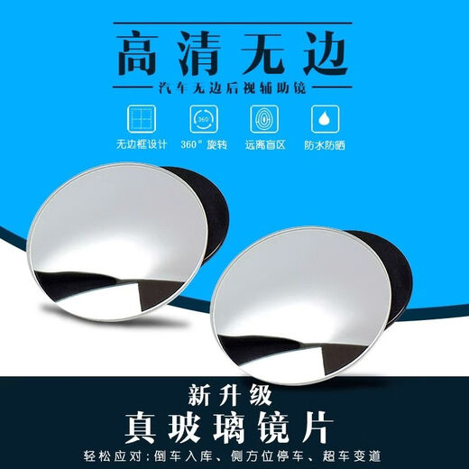 汽车后视镜小圆镜玻璃360度可调超清无边辅助倒车镜反光镜盲点镜 2只装：极清【银边框】大视野无盲区