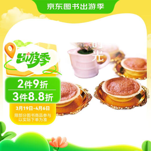 【京东仓直发-送货上门】【正版包邮】我的快乐烘焙时光978730024999787300249902