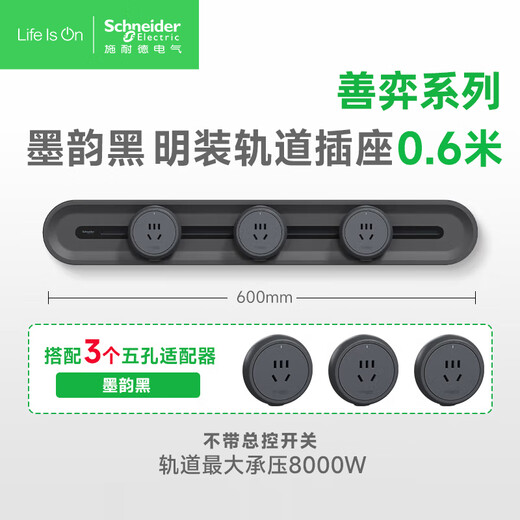 Schneider Electric surface-mounted track socket removable wall socket without slotting 60 cm + 3 five-hole sub-control ink black