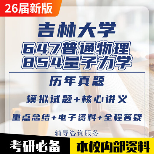 吉林大学647普通物理854量子力学物理学凝聚态考研真题资料 送网课(所有套餐均送)