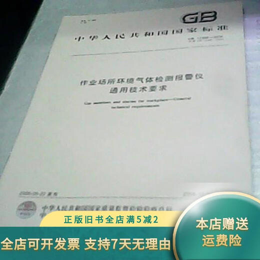 【绝版旧书】GB12358-2006 作业场所环境气体检测报警仪 通用技术要求 中国标