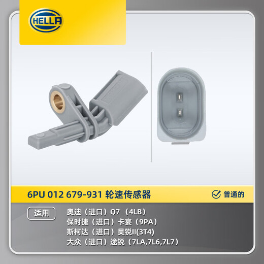 海拉海拉6PU 012 679-931 轮速传感器适用保时捷卡宴大众途锐TOUA 6PU 012 679-931