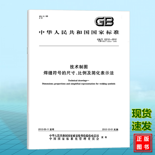 GB/T 12212-2012技术制图 焊缝符号的尺寸、比例及简化表示法 国家标准 中国标准出版社