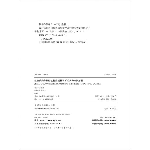 Analysis of practical cases of challenge, complaint and litigation in government procurement and tendering
