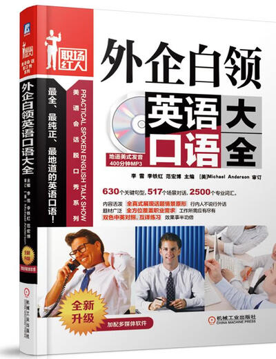 Eine vollständige Sammlung gesprochener Englischkenntnisse für Angestellte in ausländischen Unternehmen 9787111459293 Machinery Industry Press Liu Shuang