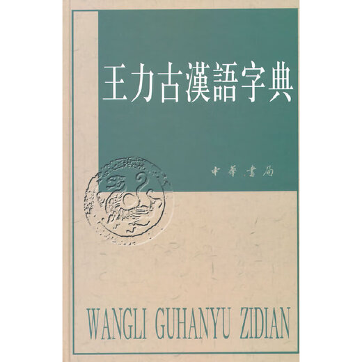 王力古汉语字典(精)新版