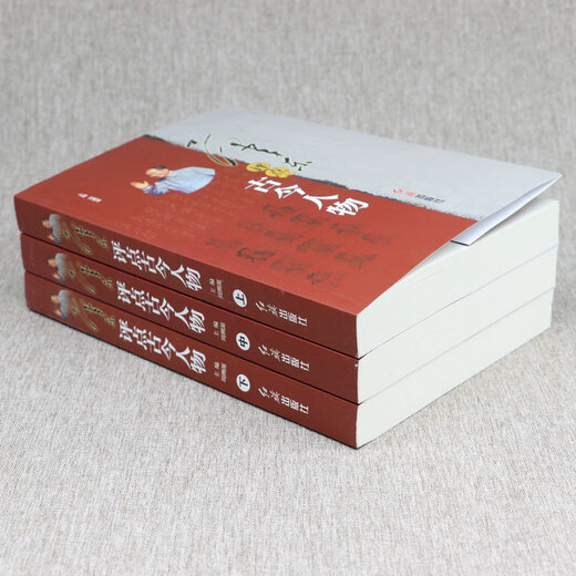 【包邮】古今人物 毛泽东评点古今人物（全三册）定价680