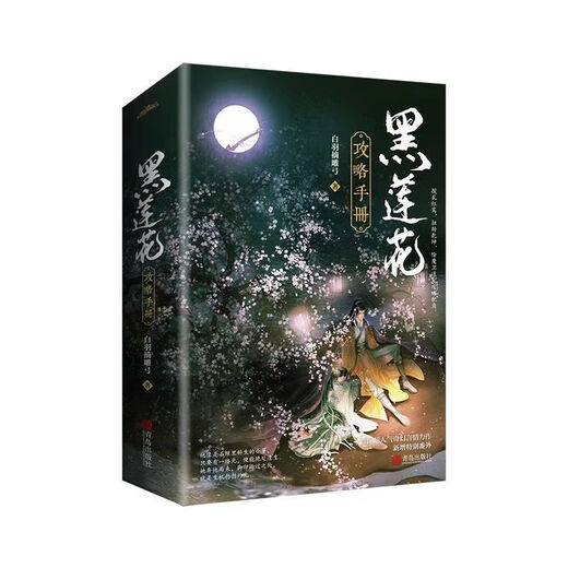 2348 Menschen sammeln das schwarze Lotus -Strategiehandbuch von 2 Bänden der weißen Feder -Picking und Diao Bow Ancient Wörtern Setzen