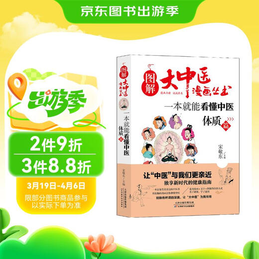 [Kyokura Sufa Brandneue echte Ausgabe] Illustration der chinesischen Medizin -Comic -Serie: Sie können die chinesische Medizin in einem Buch Physical Constitution verstehen - 9787557 ** 9272 Tianjin Science and Technology Publishing House