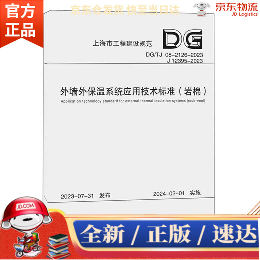 
[Kyokuang next day delivery genuine stock] Technical standards for application of exterior wall insulation system (rockwool DGTG08-2126-2023J12395-2023)/Shanghai Tongji University Press