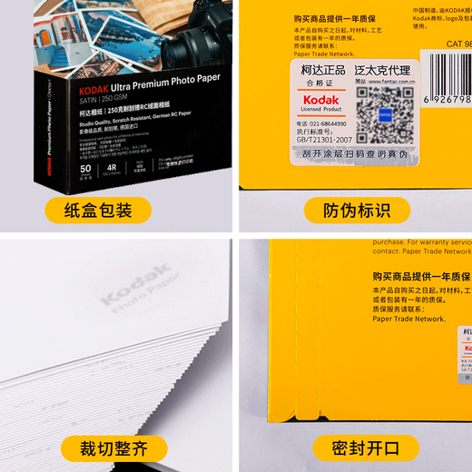 KODAK柯达RC绒面防水相纸4R喷墨打印相片纸250g高质量照片纸6寸防刮擦耐磨照片打印纸 50张装9891-682