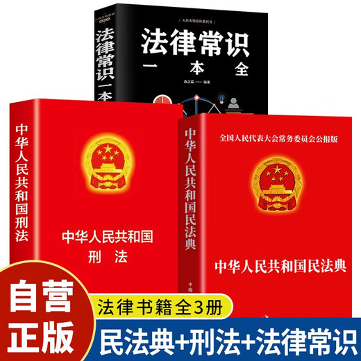 3 volumes in total, Civil Code of the People's Republic of China + Criminal Law + Legal Knowledge, Property Law, Marriage Law, Contract, Legal Personality Rights, Inheritance Rights, Tort Liability, Legal Knowledge, Legal Articles, Law Study and Legal Popularization Books