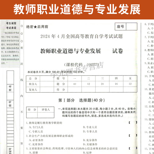 Self-study examination paper 09277 Preschool education junior college to undergraduate books 9277 Teachers’ professional ethics and professional development [09277 Teachers’ professional ethics and professional development]: