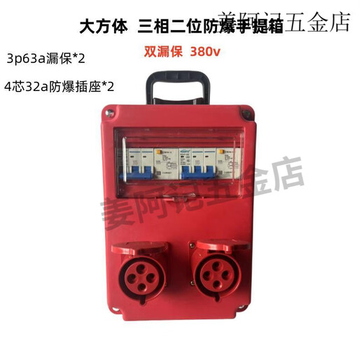 工地临时专用三极配电箱220v380v塑壳防水防爆插座手提式移动电箱 大方体__双漏保三相两位防爆手提