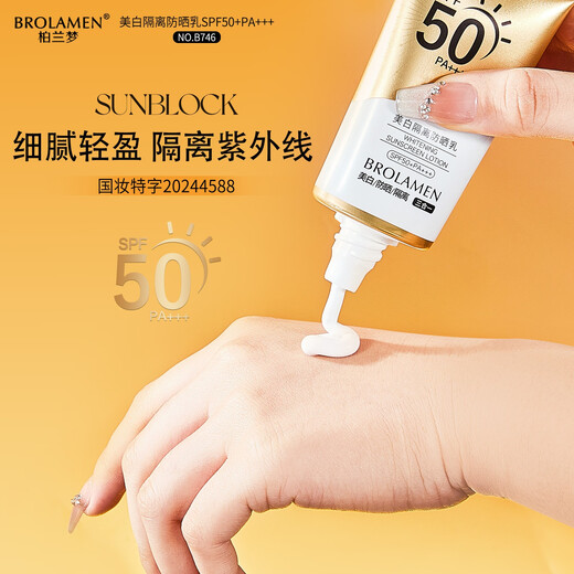 柏兰梦 BROLAMEN美白隔离防晒乳防紫外线防水防汗脸部清爽保湿隔离防晒霜50ml夏季 674美白隔离防晒乳 50g一瓶装