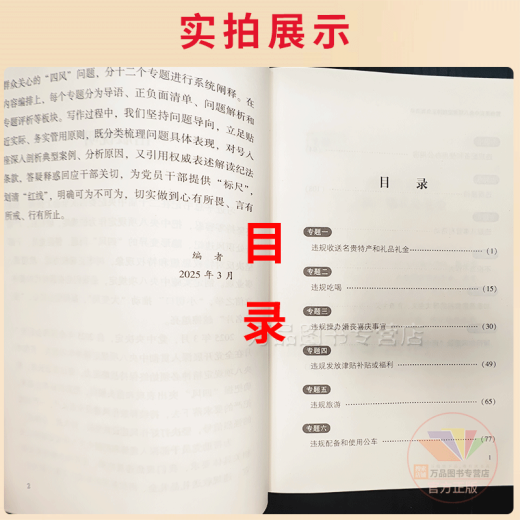 【直配自营】2025新书 贯彻落实八项规定精神正负面清单  中国方正出版社 9787517414421 14421