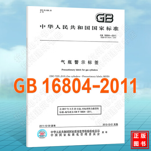 正版现货 GB16804-2011气瓶警示标签