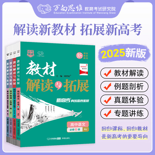 2025版解读与拓展高中选择性必修一二三四12342语文数学英语政治地理历史物理化学生物新教材高一二三教辅资料辅导书 【巨划算】数学+物理+化学(3本)·人教版 必修第二册
