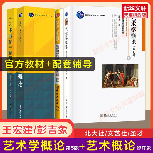 Libro de texto + Tutoring Ejercicios Introducción a la ciencia de arte Sexta edición Cinco Introducción al Peng Jixiang Art Wang Hongjian Wang CIXU BASIC Knowledge Shengcai Notas de postgrado Examen de ingreso Real Preguntas 336 Master/Central Drama 611/Beijing Film Academy 701 Beijing Academia de cine Textbook + Tutoring 5 Introducción a la Ciencia de Arte Peng Peng +