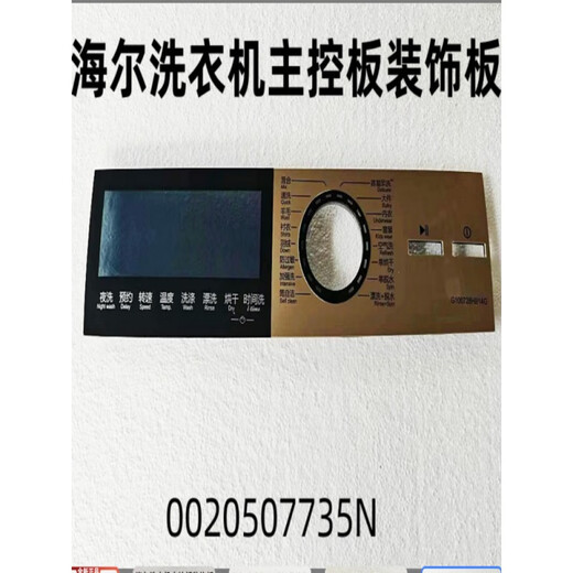 适用海尔洗衣机主控板装饰板手把塑料面板按键板显示屏触摸板 35号：【XQG100-HBD14126L】002 -下单请联系客服核对后发货