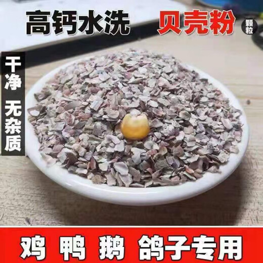 Factory direct sales of high calcium shell powder, clam shell powder to prevent soft eggs from being laid, calcium supplement to feed pigeons, chicken feed thickness, shell powder 1-2mm small particles (specialized to prevent egg pecking, calcium supplement 40Jin Jin is equal to 0.5 kg